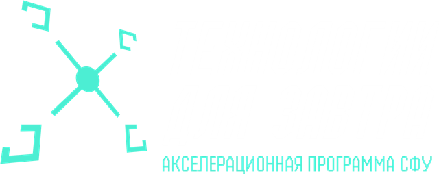 Технологии для завтра, акселерационная программа СФУ